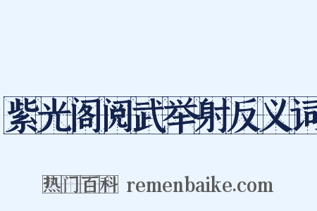 紫光阁阅武举射反义词是什么意思的图片